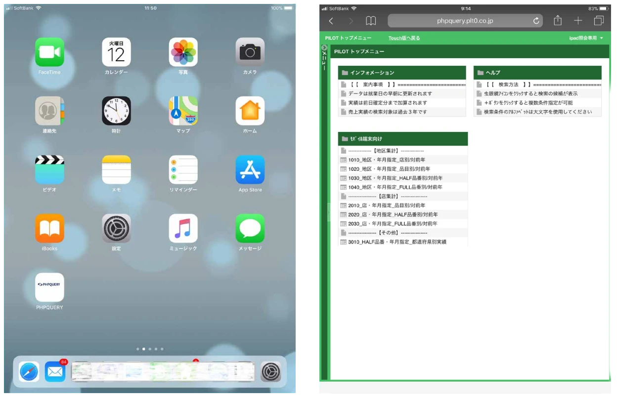 図表3・図表4:iPadホーム画面。「PHPQUERY」アイコン(左下)を設けた/クエリーのメニュー画面。部署・権限別に表示が異なる