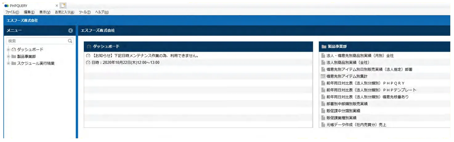 図表1 PHPQUERYのポータル画面
