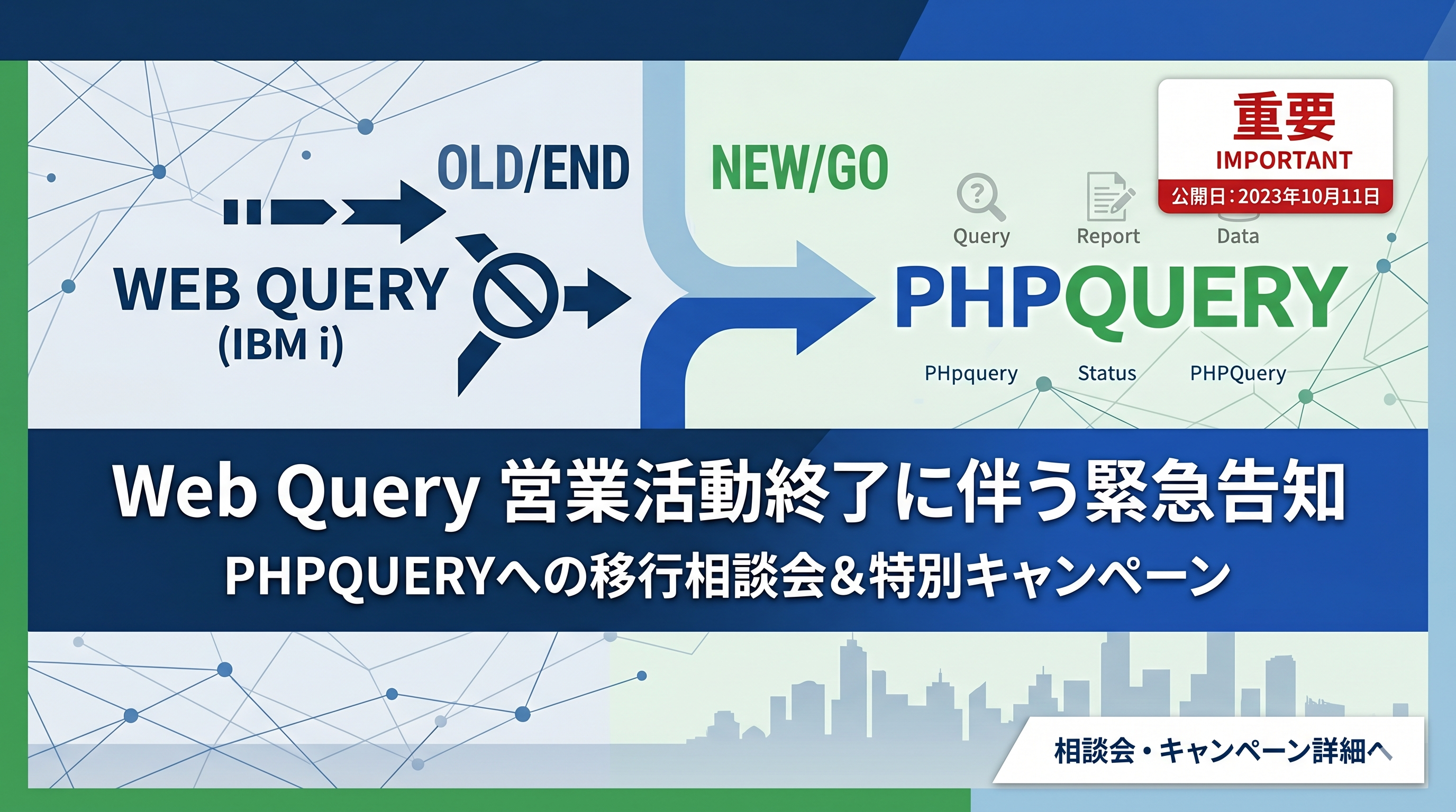 突然、Web Query販売終了。Web Query 移行相談会 & 特別キャンペーンのご案内のサムネイル