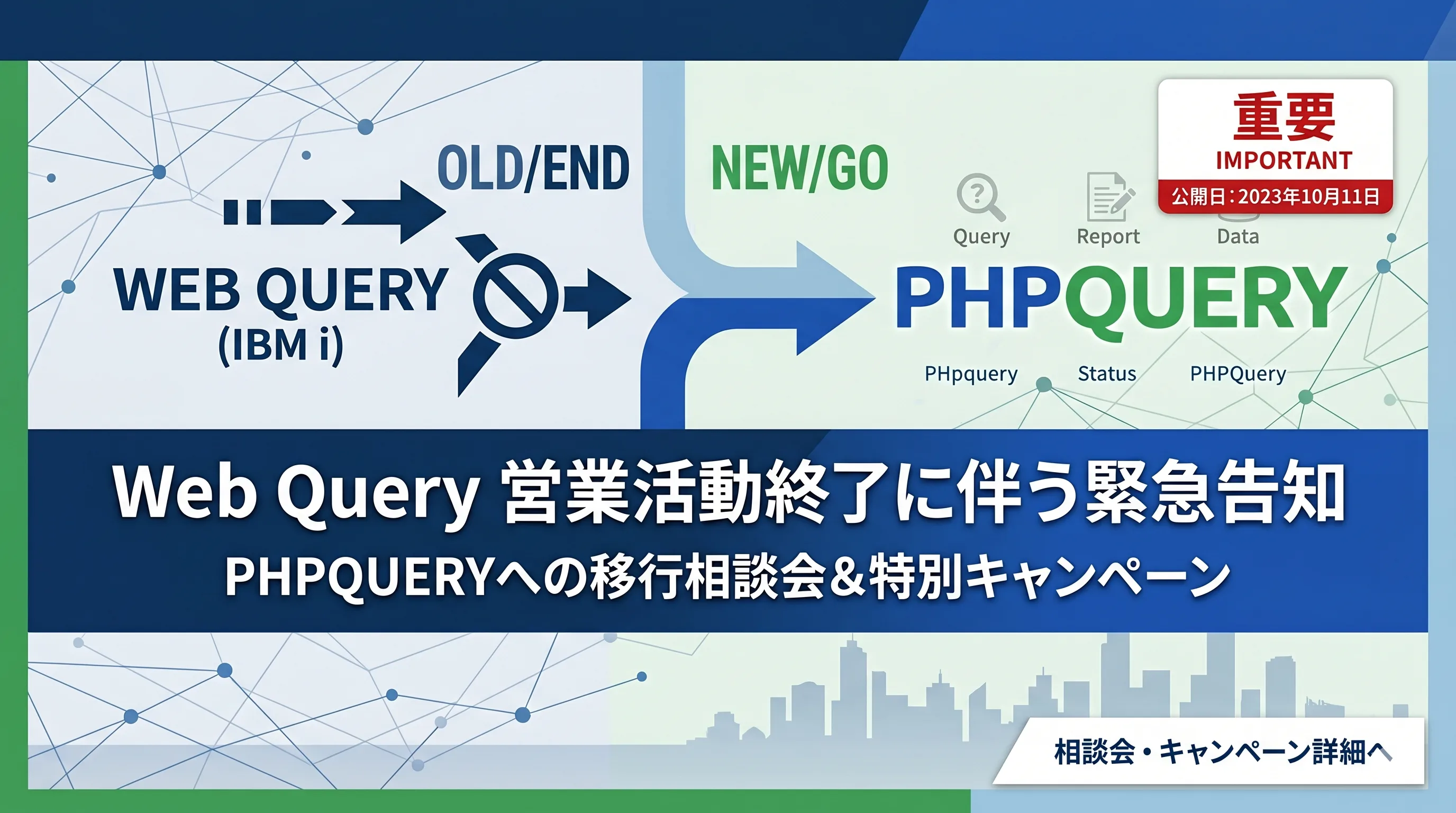 突然、Web Query販売終了。Web Query 移行相談会 & 特別キャンペーンのご案内のサムネイル