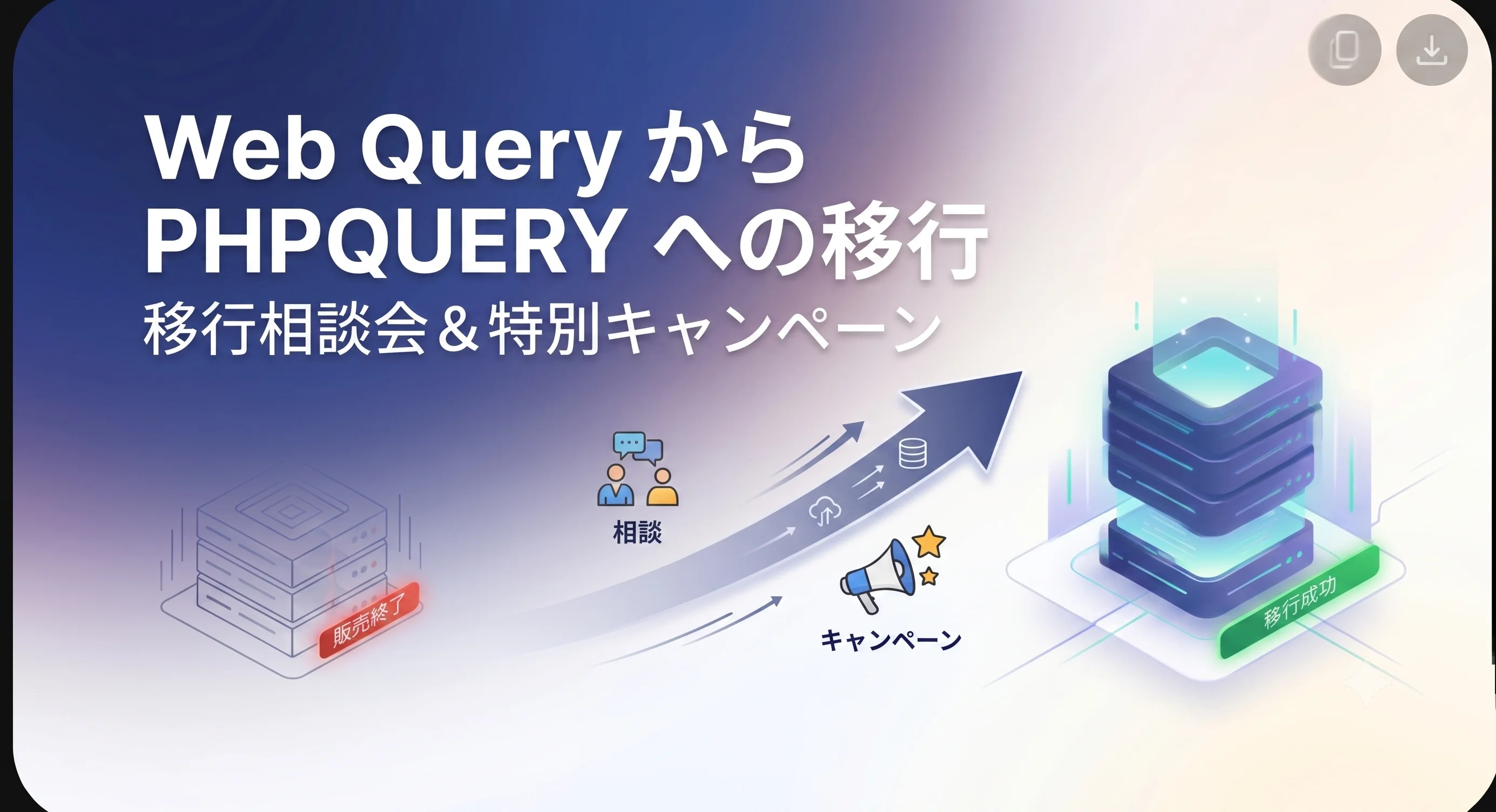 突然、Web Query販売終了。Web Query 移行相談会 & 特別キャンペーンのご案内のサムネイル